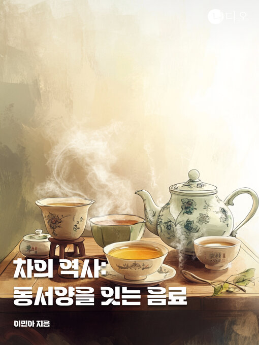 Title details for 차의 역사: 동서양을 잇는 음료 (The History of Tea: the Beverage That Bridges East and West) by 이민아 - Available